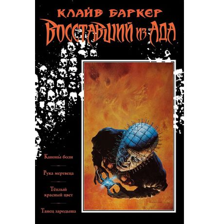 Восставший из ада