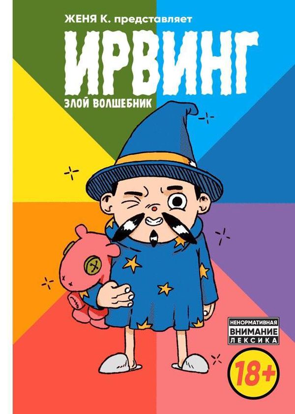 Ирвинг. Злой Волшебник (новое издание)