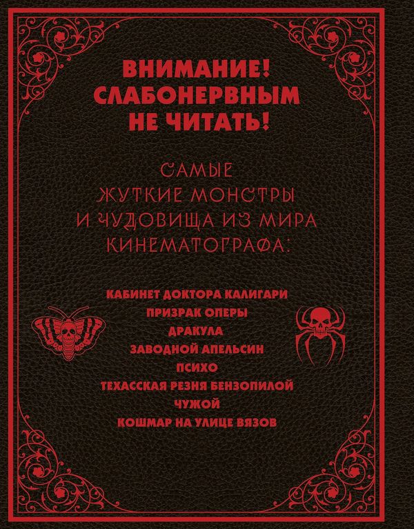 Энциклопедия монстров. Великие и ужасные легенды кинематографа изображение 2