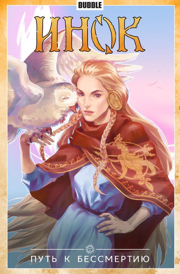 Сборник Инок. Том 8 (Путь к бессмертию)