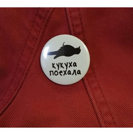 Значок Кукуха поехала