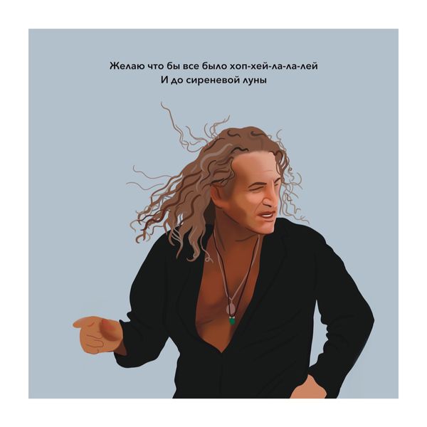 Открытка Агутин - Хоп-хей-ла-ла-лей