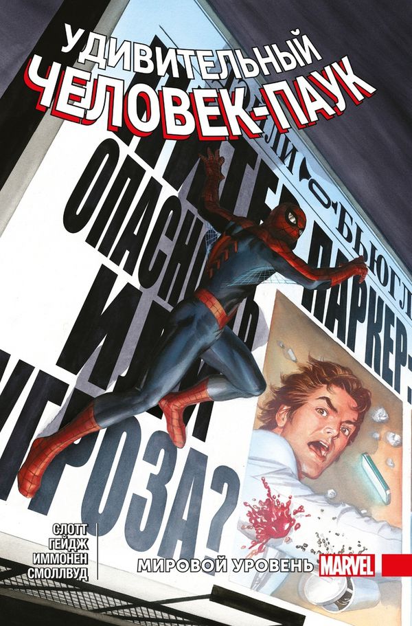 Удивительный Человек-Паук Том 7. Мировой уровень