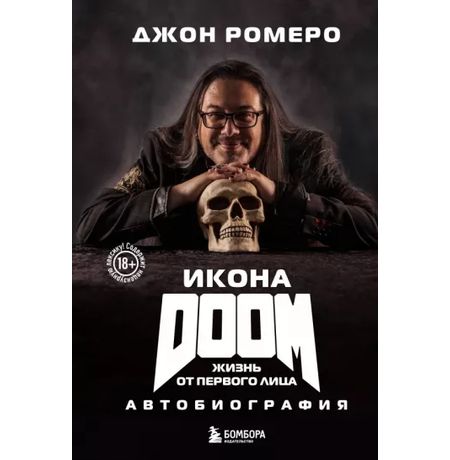 Джон Ромеро: Икона DOOM. Жизнь от первого лица. Автобиография