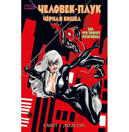Человек-паук и Чёрная Кошка. Зло, что творят мужчины