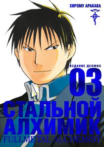 Стальной Алхимик. Том 3