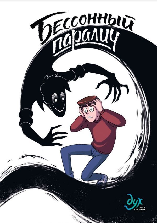 Дух моей общаги. Том 2. Бессонный паралич