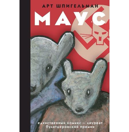Маус. Арт Шпигельман