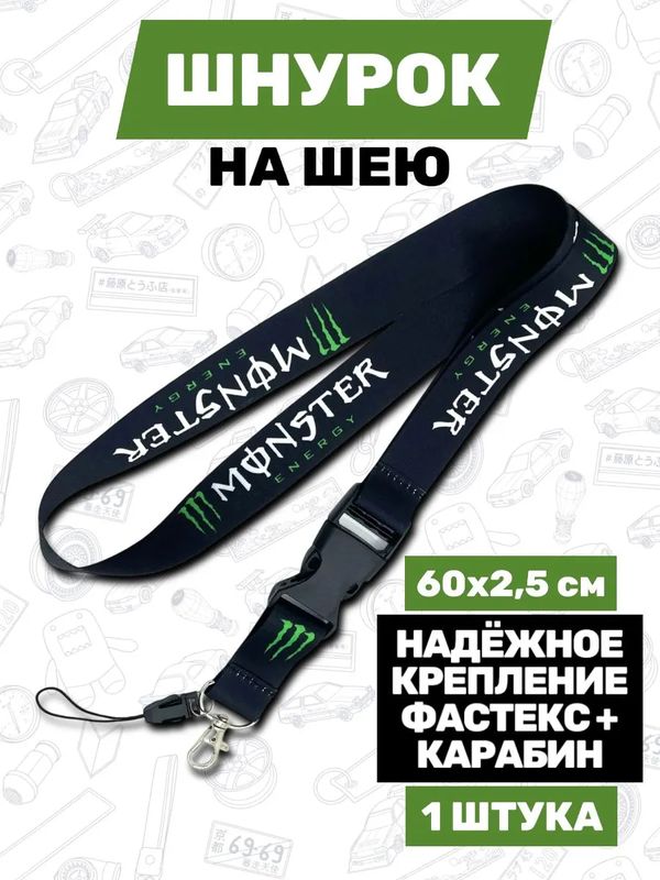 Шнурок для ключей Monster Energy, тканевый 60х2.5 см