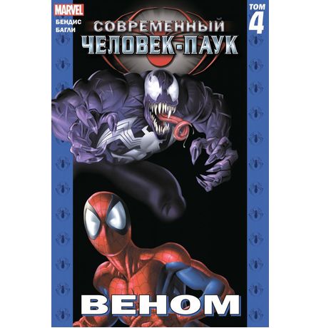 Современный Человек-Паук. Том 4. Веном