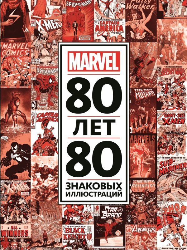 Артбук 80 лет и 80 знаковых иллюстраций Marvel