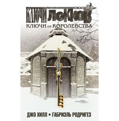 Ключи Локков. Том 4. Ключи от королевства