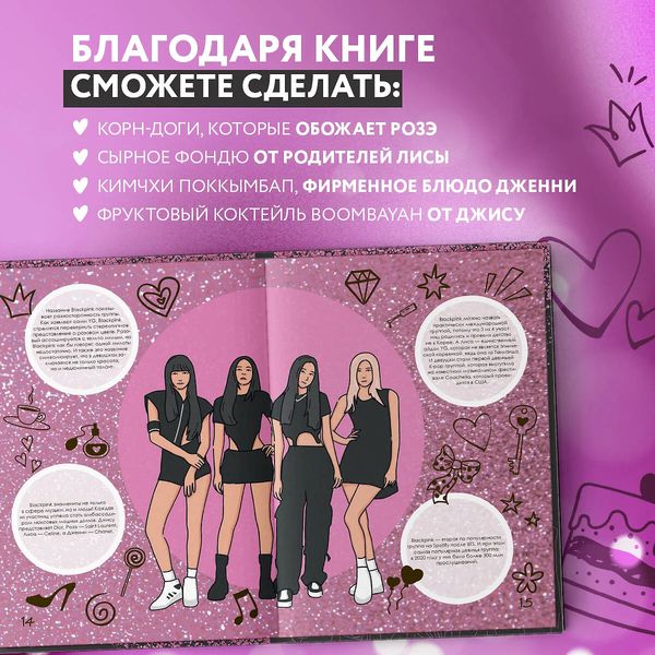 Неофициальная кулинарная книга Blackpink. Попробуйте любимые блюда королев K-pop! изображение 2