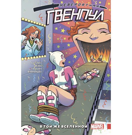 Невероятная Гвенпул. Том 3. В той же вселенной