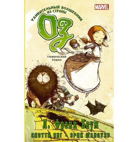 Удивительный волшебник из страны Оз