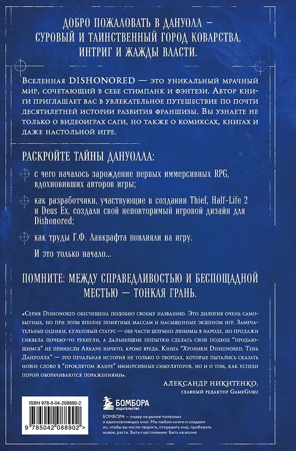 Хроники Dishonored. Тень Дануолла изображение 2