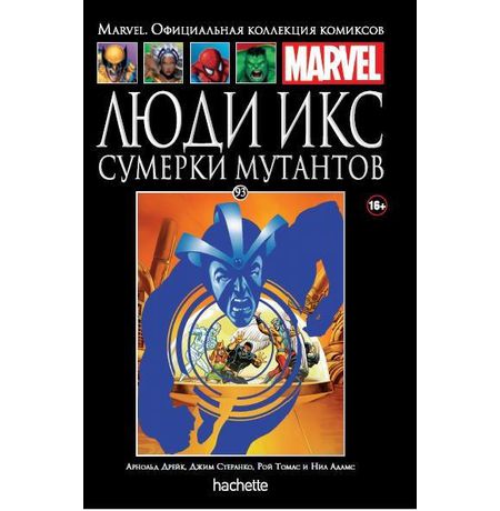 Коллекция Marvel №93 Люди Икс. Сумерки мутантов