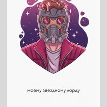 Открытка Стражи Галактики - Звездный Лорд (Guardians of the Galaxy)