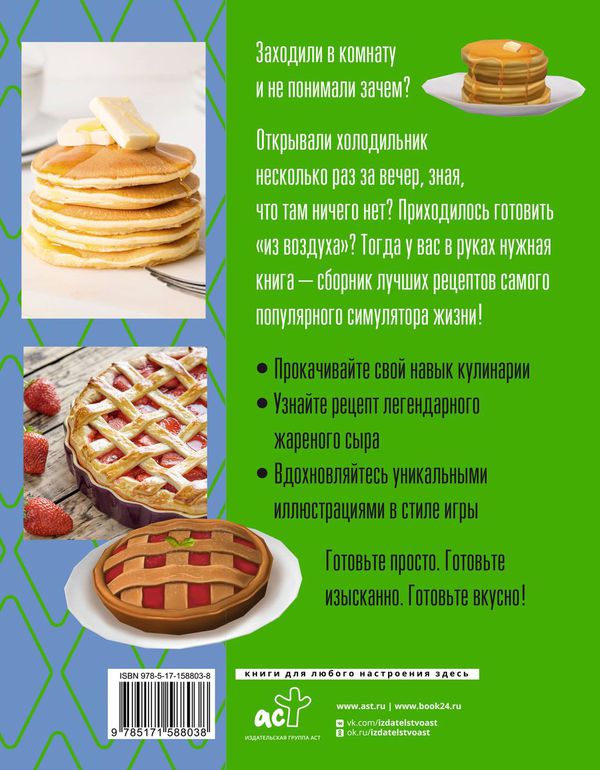 Yucky, yacky! Очень вкусные рецепты из The Sims изображение 2