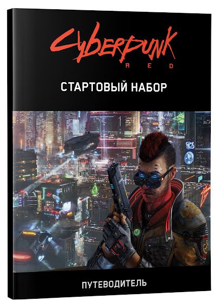 Настольная игра Cyberpunk Red. Стартовый набор изображение 2