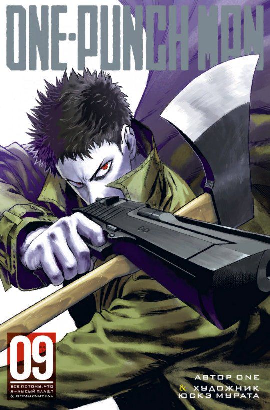One-Punch Man. Том 9
