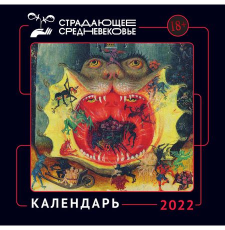 Календарь Страдающее Средневековье с мемами 2022