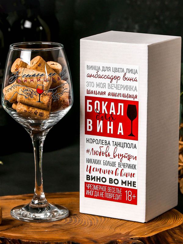 Бокал В семье не без винишка, для вина