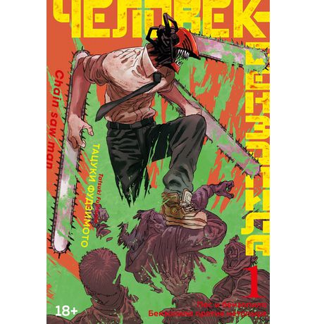 Человек-бензопила. Книга 1