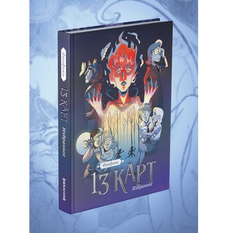 13 карт и Земля Королей. Фанфики. Избранное