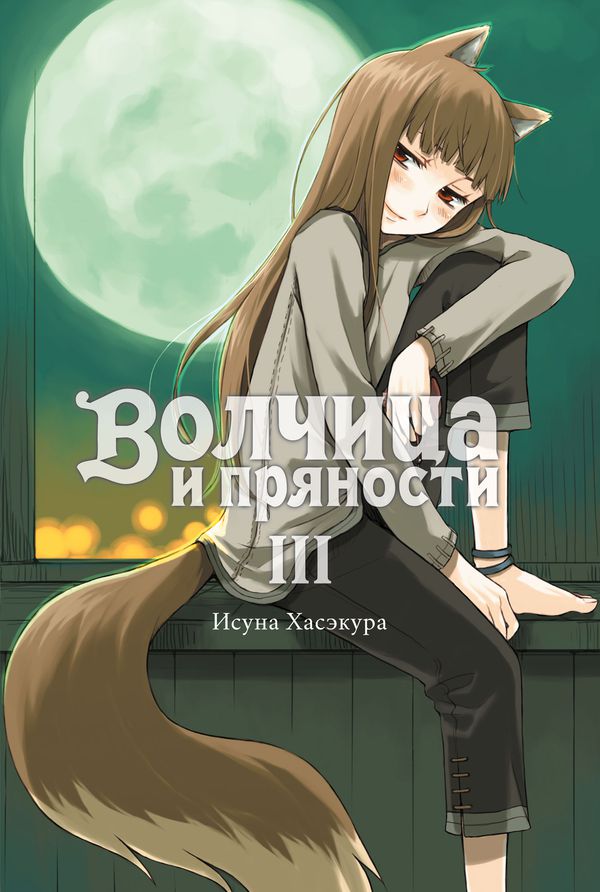 Волчица и пряности. Том 3, ранобэ