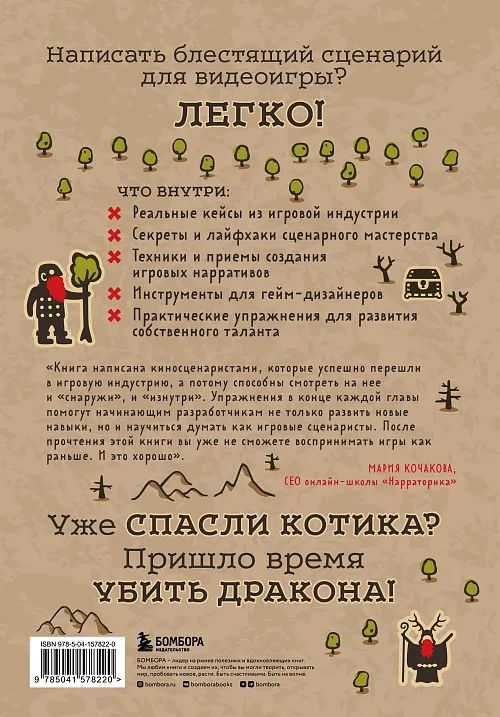 Убейте дракона! Как писать блестящие сценарии для видеоигр изображение 2