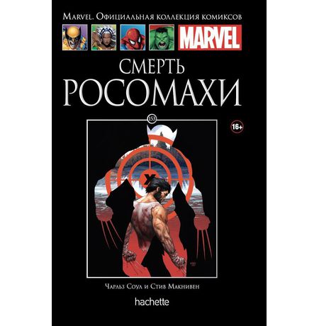 Коллекция Marvel №153. Смерть Росомахи