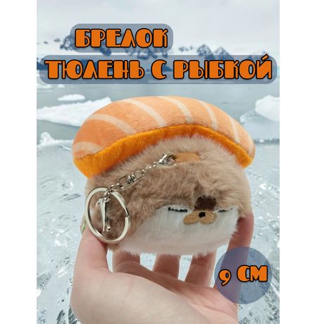 Брелок Тюлень с рыбкой пушистый, коричневый 9 см