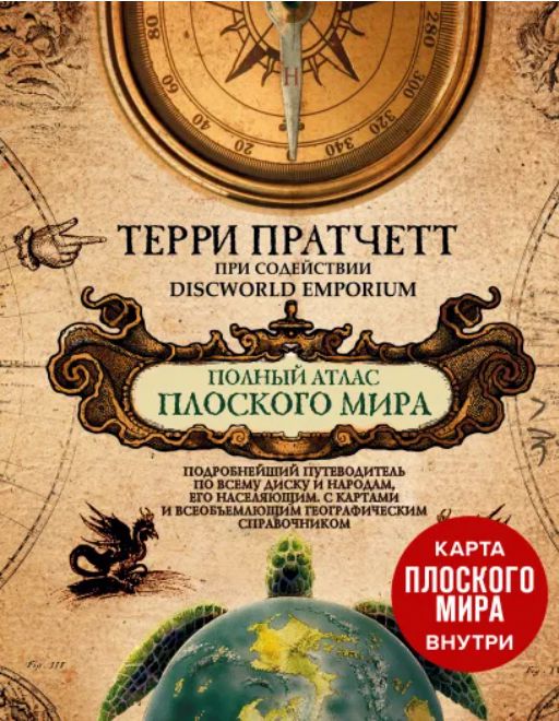Артбук Плоский  мир Терри Пратчетта. Полный атлас Плоского мира