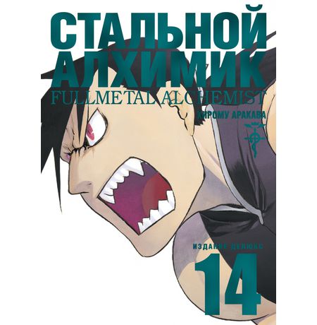 Стальной Алхимик. Том 14