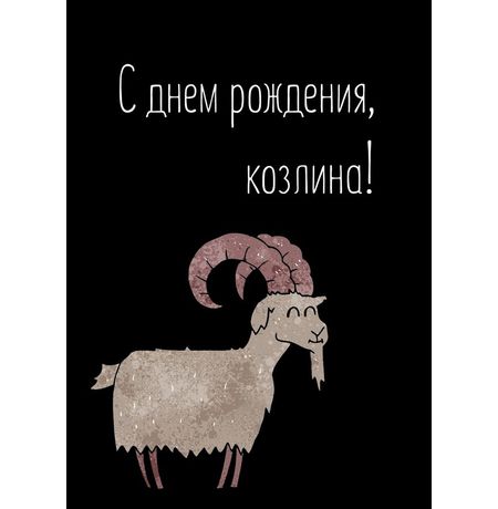 Открытка Козлина изображение 2
