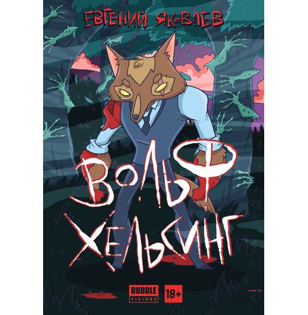 Вольф Хельсинг