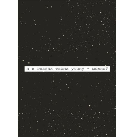 Открытка Я в глазах твоих утону Art Card 10,4х14,8 см