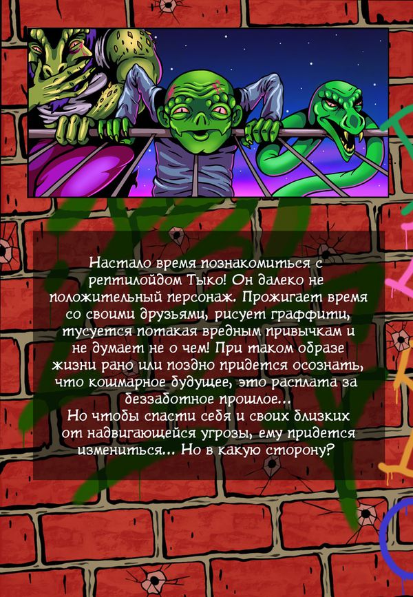 Тыко Рептилия №1 изображение 4