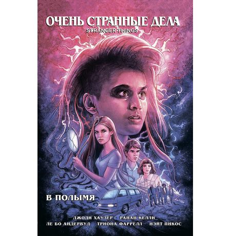 Очень Странные Дела. В Полымя