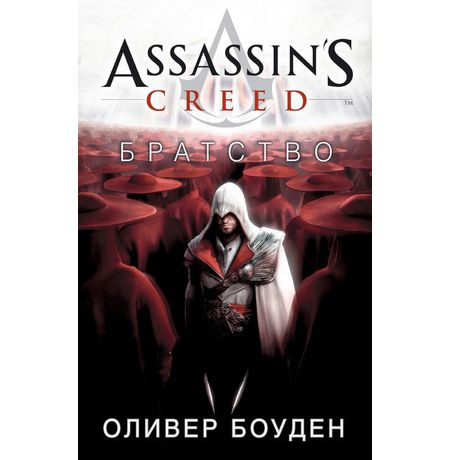 Assassin's Creed. Братство