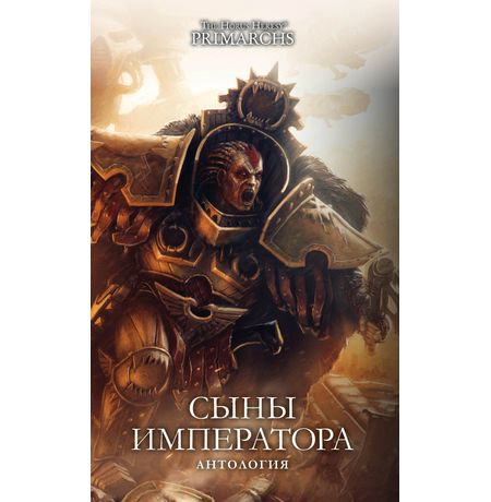 Сыны Императора (WarHammer 40000)