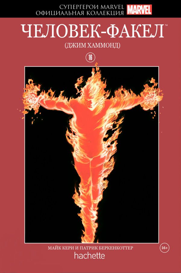 Супергерои Marvel. Официальная коллекция №16 Человек-Факел (Джим Хаммонд)