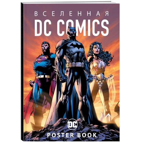 Постер-бук Вселенная DC Comics