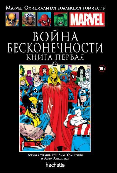 Коллекция Marvel № 135. Война Бесконечности. Книга 1