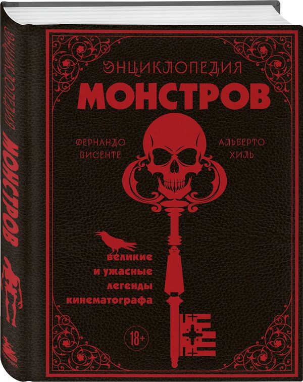 Энциклопедия монстров. Великие и ужасные легенды кинематографа изображение 3