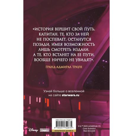 Звездные Войны. Трилогия о Трауне. Книга 3. Последний приказ изображение 2