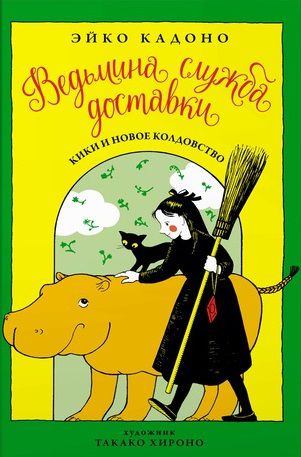 Ведьмина Служба Доставки. Книга 2