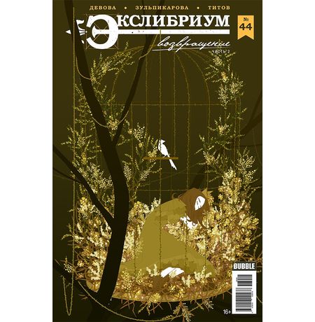 Экслибриум №44