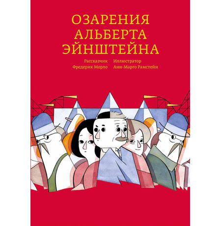 Озарения Альберта Эйнштейна